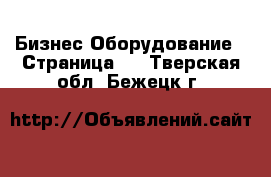 Бизнес Оборудование - Страница 2 . Тверская обл.,Бежецк г.